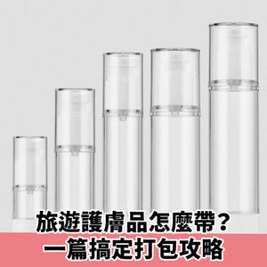 旅遊護膚品怎麼帶?一篇搞定打包攻略,讓你美美出門、不超重、不違規!
