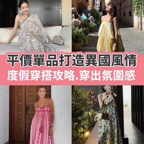 度假穿搭攻略.穿出氛圍感!平價單品打造異國風情