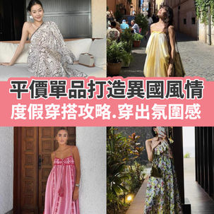 度假穿搭攻略.穿出氛圍感!平價單品打造異國風情