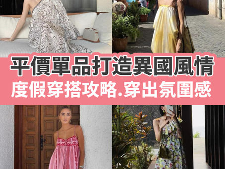 度假穿搭攻略.穿出氛圍感!平價單品打造異國風情