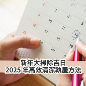 【年廿八洗邋遢】新年大掃除吉日 2025 年高效清潔執屋方法