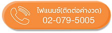 เบอร์ไฟแนนซ์ สยามชัย ติดต่อต่อค่างวด