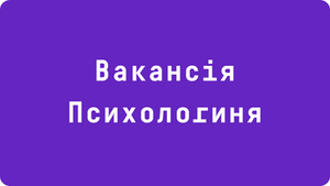 Психологиня в проєкт «Безпечні простори для жінок та дівчат»