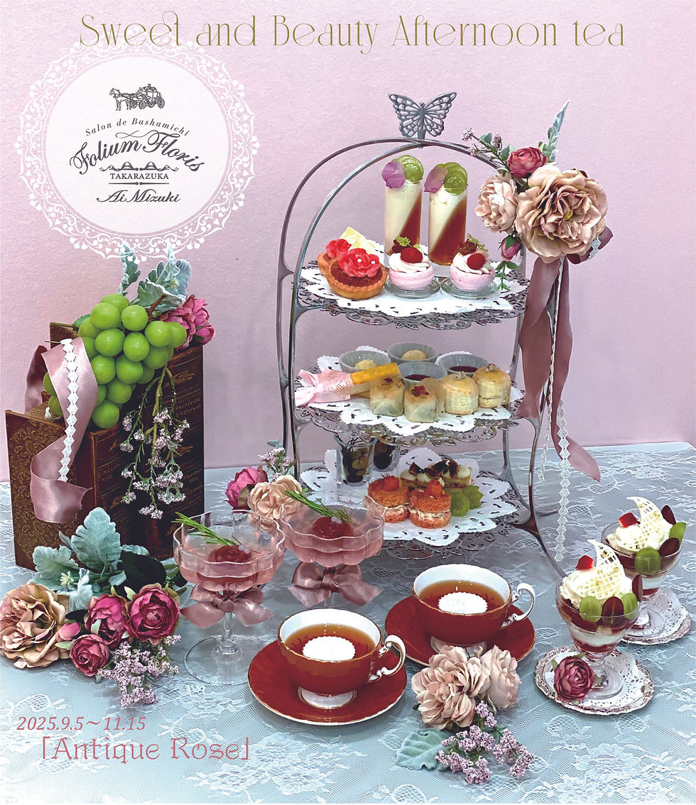 9/5~11/15 秋のSweet and Beauty 「Antique Rose」 Afternoon tea