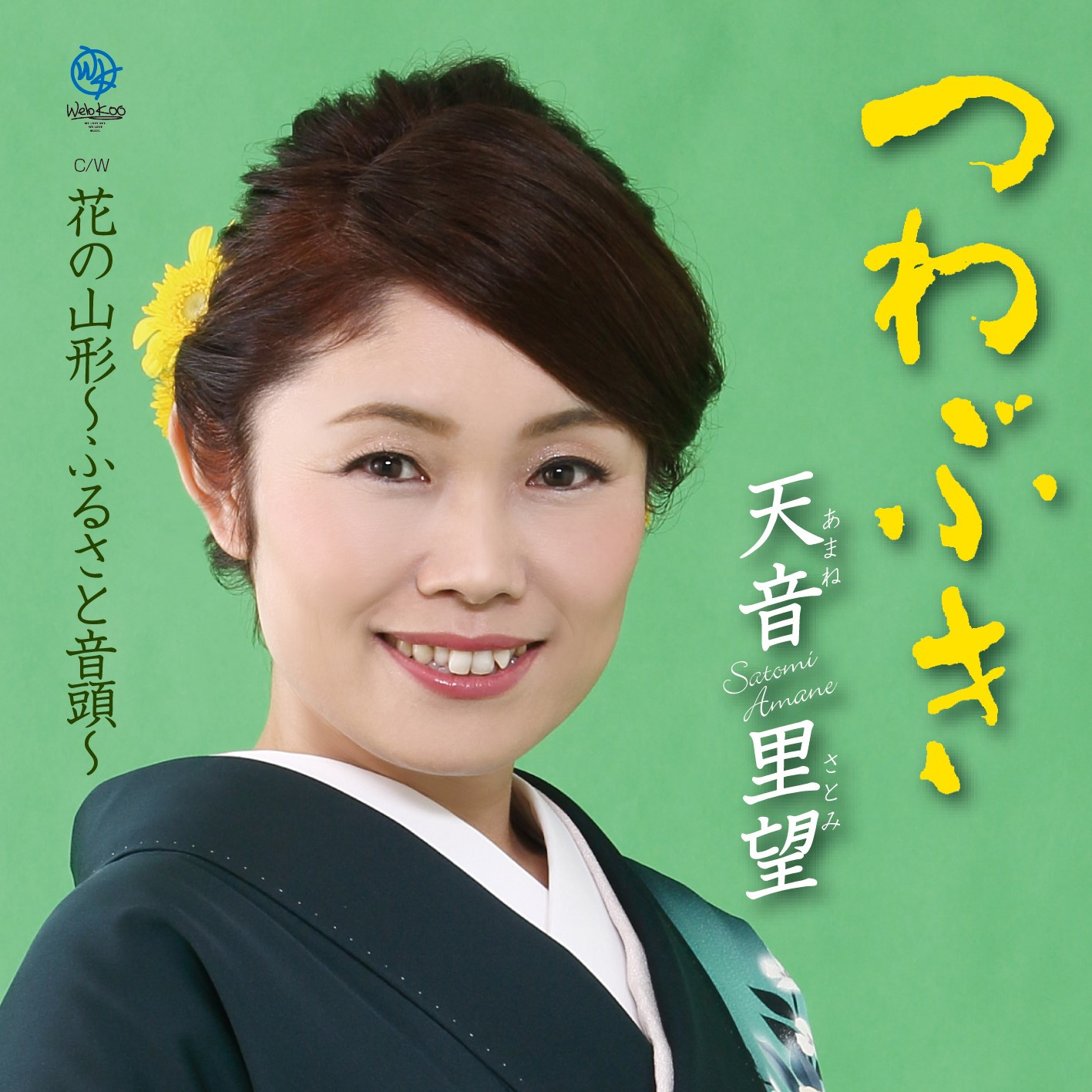 つわぶき/花の山形~ふるさと音頭~