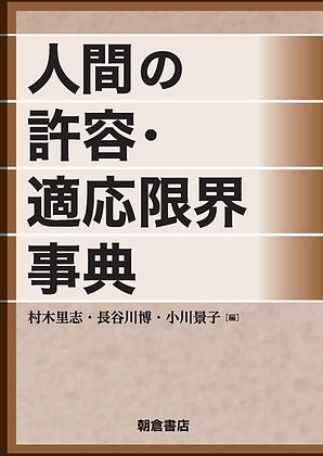 人間の許容・適応限界事典.jpg