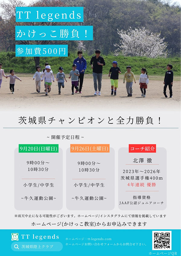 茨城県かけっこ教室