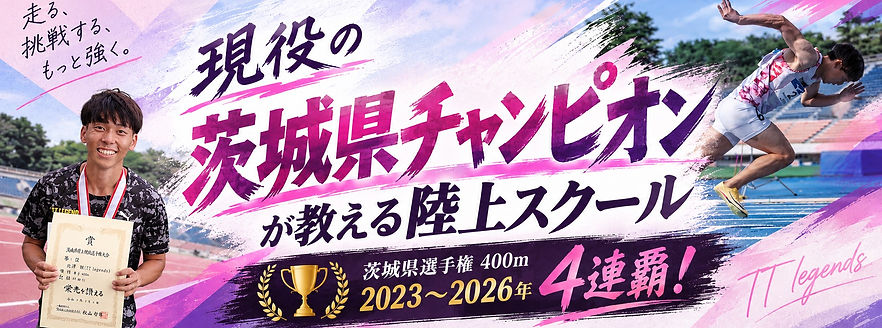 茨城県牛久市陸上スクール