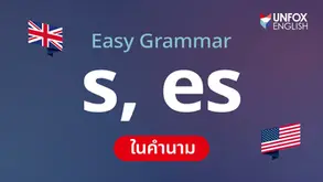 [การเติม s หรือ es ในคำนาม] ภาษาอังกฤษจะต้องบอกว่ามีหนึ่งหรือมากกว่าหนึ่งเสมอ