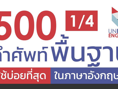 500 คำศัพท์ภาษาอังกฤษพื้นฐานที่ใช้บ่อยที่สุด พร้อมประโยคตัวอย่าง