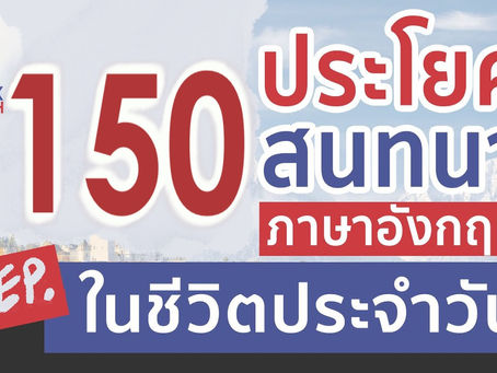 บทสนทนาภาษาอังกฤษในชีวิตจริง