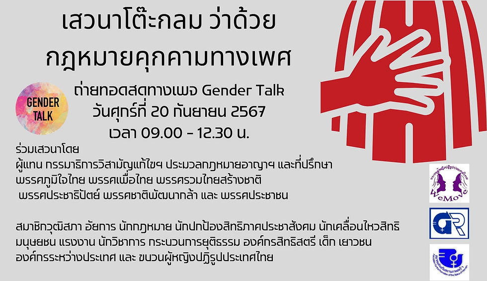 เสวนาโต๊ะกลม ว่าด้วย “ร่างกฎหมายการคุกคามทางเพศ