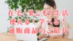 巣ごもり生活,自粛生活,在宅生活 コロナ,通販 在宅,巣ごもり 快適グッズ