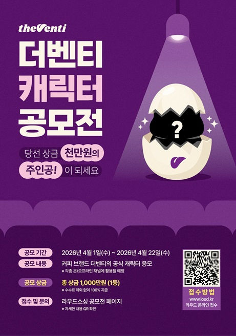 [더벤티] 더벤티, 캐릭터 공모전 진행…“고객과 브랜드 함께 만든다”