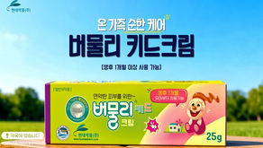 [현대약품] 현대약품, ‘버물리 키드 크림’ 신규 광고 영상 공개