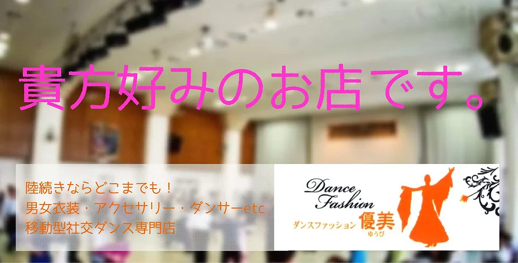 北海道dsc 社交ダンス パーティー