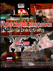  Red Button. The Doomsday Mystery.