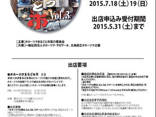 2015年第3回オホーツクまるごと市 出店者募集開始です!!