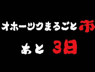 残り3日となりました!