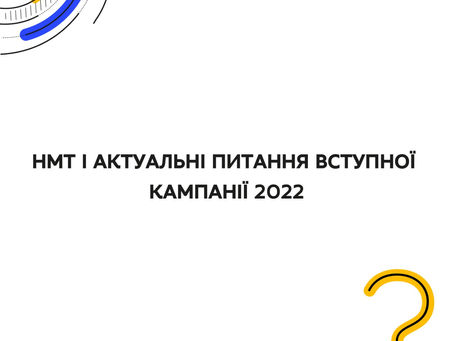 Актуальні питання вступної кампанії 2022