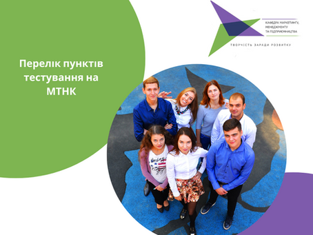 Перелік пунктів тестування на МТНК