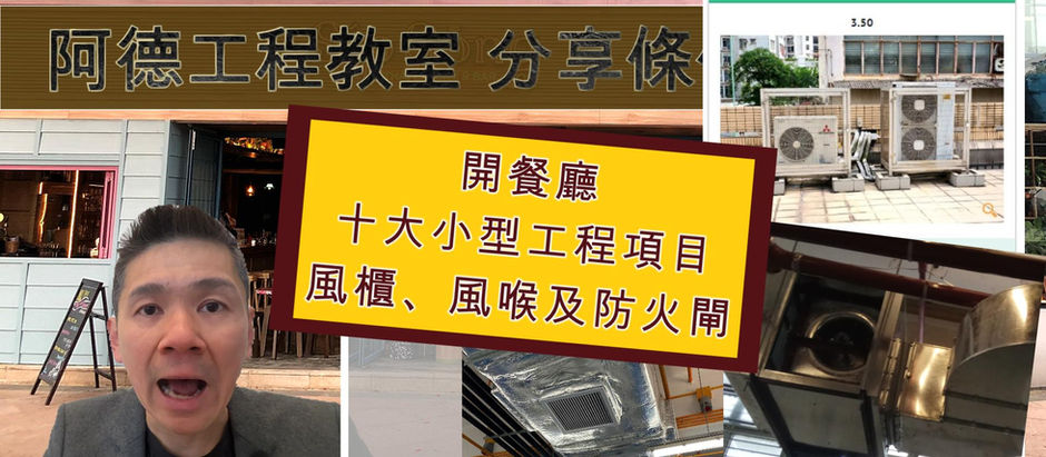 開餐廳 十大小型工程項目 (5) 風櫃、風喉及防火閘