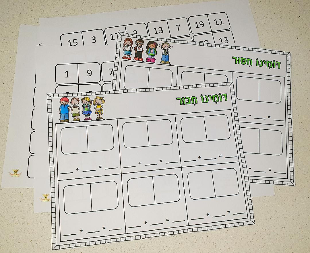 דומינו חיבור וחיסור עד 20 - קובץ דיגיטלי