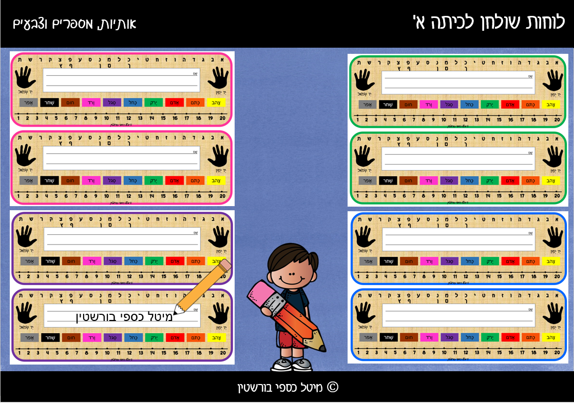 לוחות אותיות ומספרים לכיתה א' ולגן חובה - קובץ להדפסה