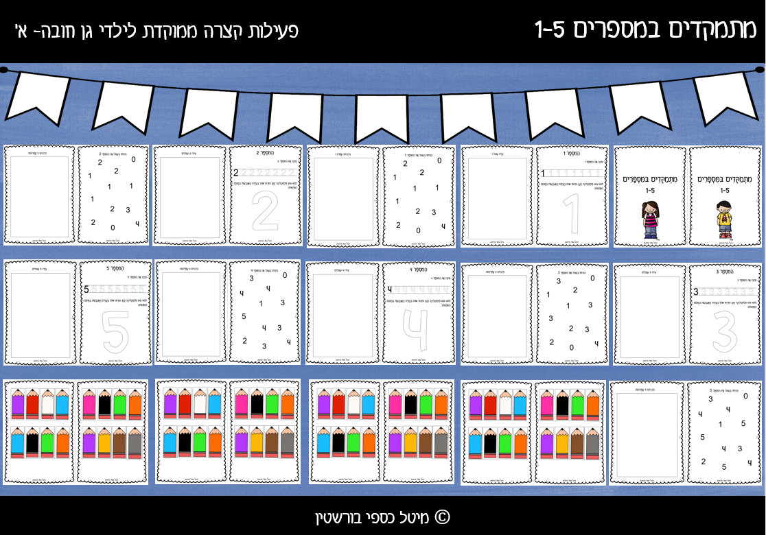 מתמקדים במספרים 1-5 - קובץ דיגיטלי