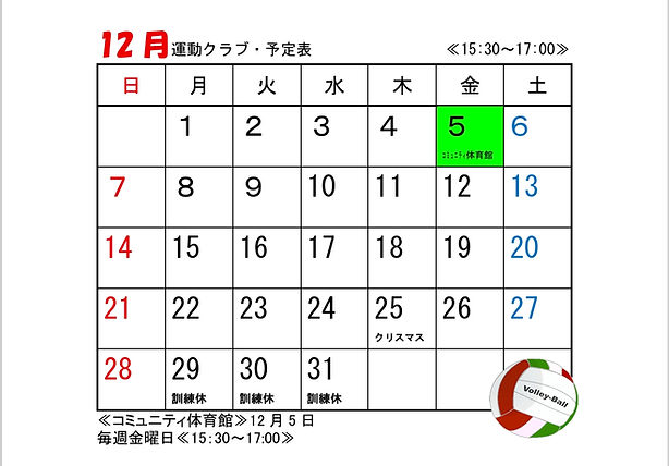 12月の運動予定表。5日のみ。