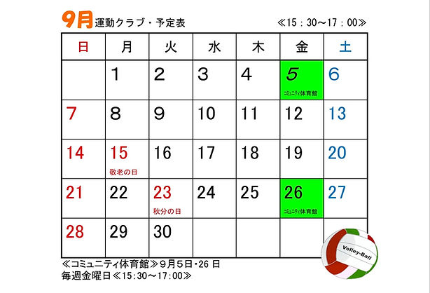 ９月の運動クラブ予定表。5日、26日。