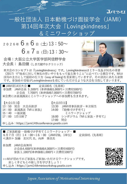 日本動機づけ面接学会 第14回年次大会&学術講演、ワークショップ