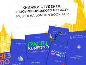 Книжки студентів і студенток «Письменницького Методу» на London Book Fair