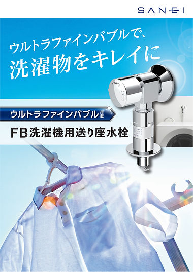 SANEI FB洗濯機用送り座水栓 パンフレット-01.jpg