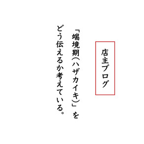 「端境期(ハザカイキ)」をどう伝えるか考えている。