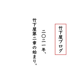 2021年、竹下屋第二章の始まり。_20201231