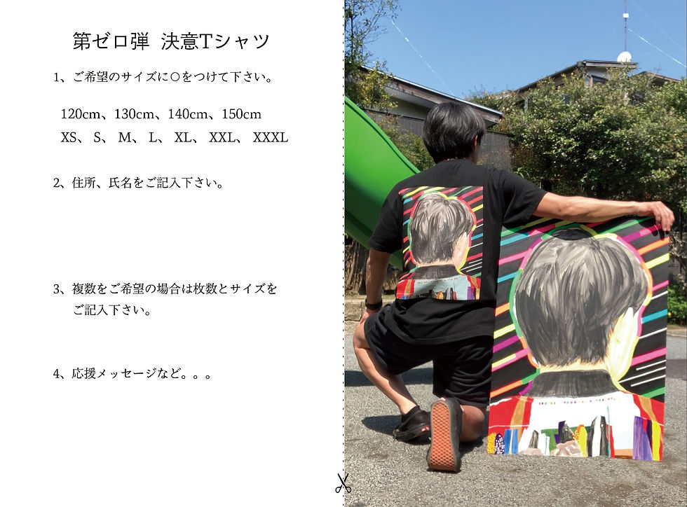 サムネイル： 第ゼロ弾 決意Tシャツ