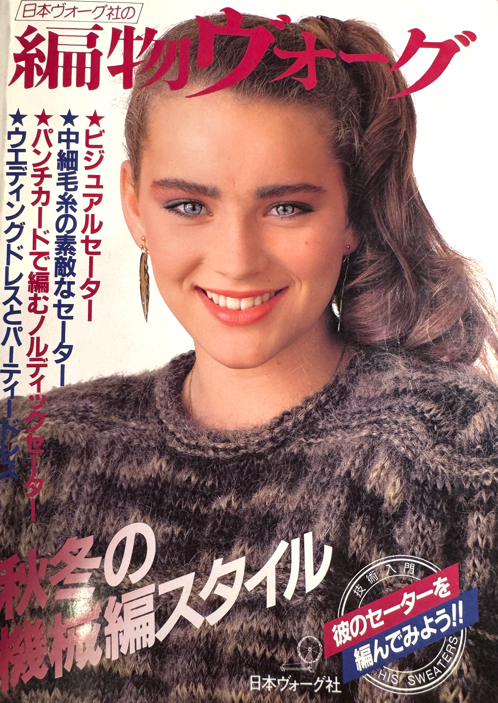 Book - 1983, Nihon Vogue's Machine Knitting Walk