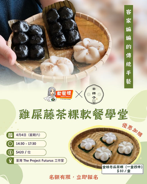 【軟餐俠 X 茶粿子】客家嫲嫲的傳統手藝 - 雞屎藤茶粿軟餐學堂 現正接受報名！