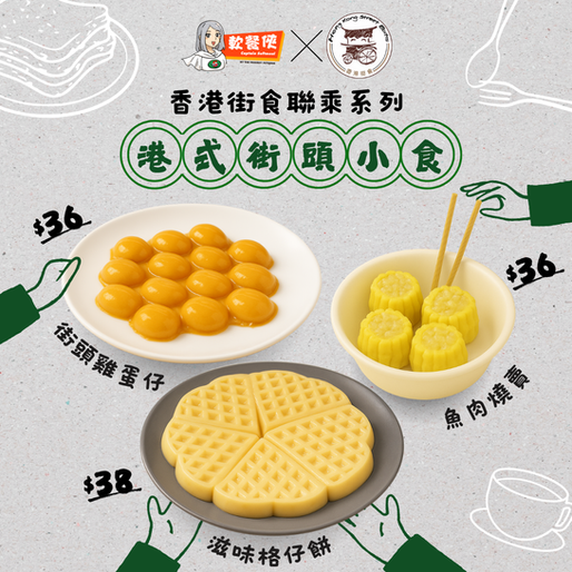 【軟餐到會新品登場!️軟餐俠 X 香港街食 - 港式街頭小食系列 】
