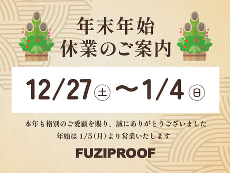 年末年始休業のお知らせ