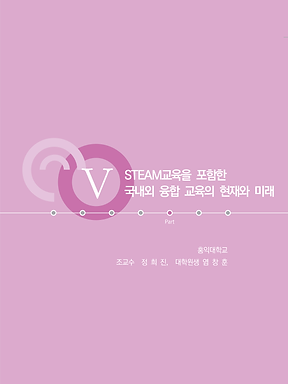 융합교육 아이디어 공모전 책자_최종시안_페이지_117.png