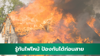 ความรู้เรื่องไฟไหม้ที่ทุกคนควรรู้ เพื่อป้องกันความสูญเสียในชีวิตและทรัพย์สิน
