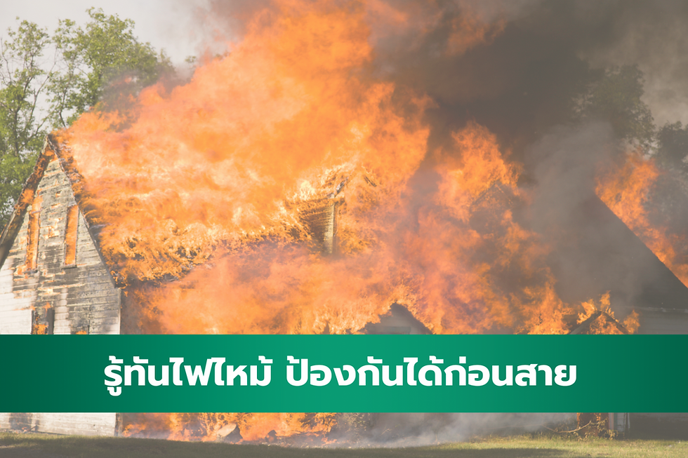 ความรู้เรื่องไฟไหม้ที่ทุกคนควรรู้ เพื่อป้องกันความสูญเสียในชีวิตและทรัพย์สิน