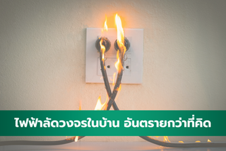 ไฟฟ้าลัดวงจรในบ้าน อันตรายกว่าที่คิด