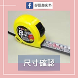好眠趣床墊 (34).png