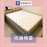 好眠趣床墊 (38).png
