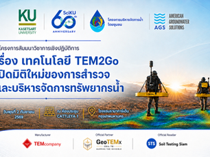 สัมมนาวิชาการเชิงปฏิบัติการ “เทคโนโลยี TEM2Go : เปิดมิติใหม่ของการสำรวจและบริหารจัดการทรัพยากรน้ำ”