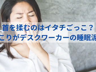 首こりがデスクワーカーの睡眠を奪う