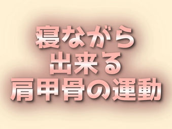 寝ながら出来る肩甲骨の運動
